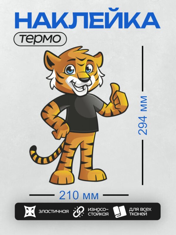 Термонаклейка на одежду DTF / Мультяшный тигр с поднятым большим пальцем.