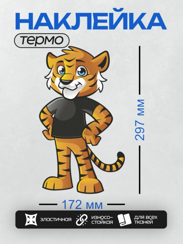 Термонаклейка на одежду DTF / Мультяшный тигр в черной футболке, стоит уверенно.