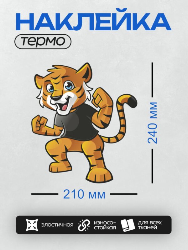 Термонаклейка на одежду DTF / Мультяшный тигр в черной футболке, с улыбкой и поднятыми кулаками.