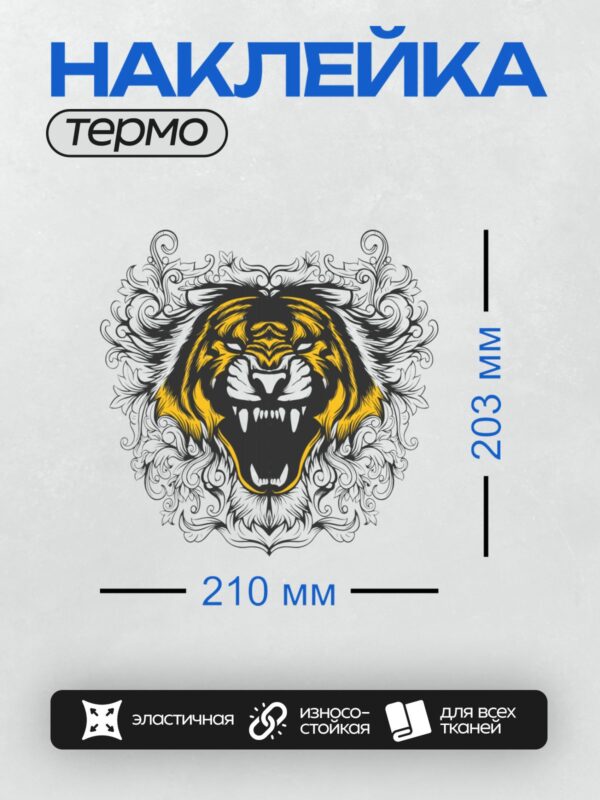 Термонаклейка на одежду DTF / Стилизованная голова тигра с декоративным узором.