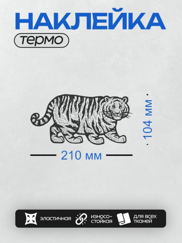 Термонаклейка на одежду DTF / Черно-белый тигр в динамичной позе, стилизованный рисунок.