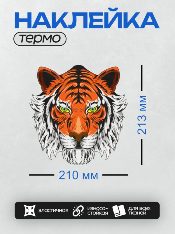 Термонаклейка на одежду DTF / Мультяшный тигр с яркими полосами и зелёными глазами.