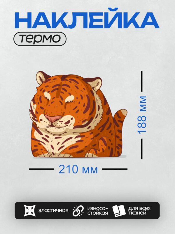 Термонаклейка на одежду DTF / Мультяшный тигр с добродушной улыбкой и яркими полосками.