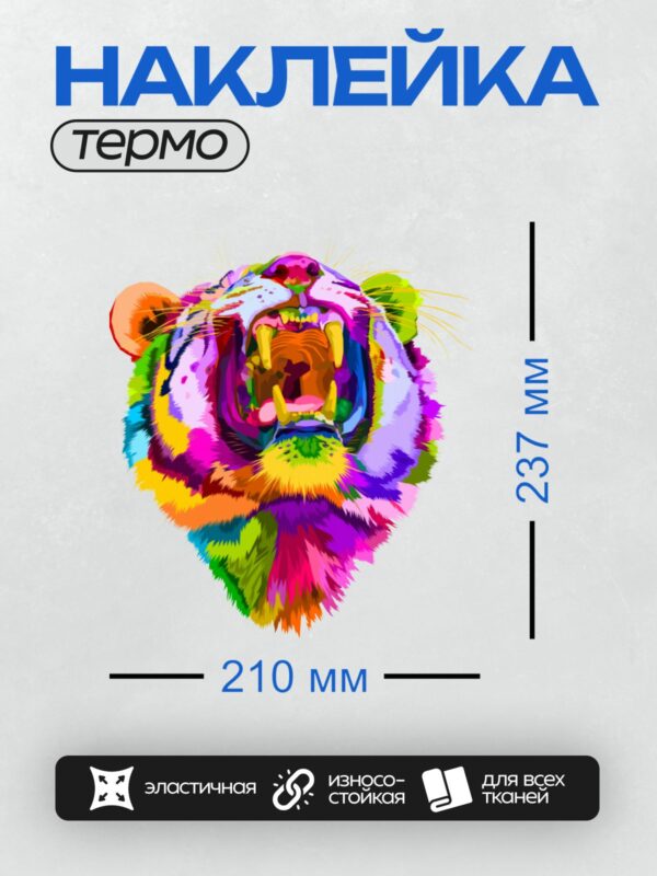 Термонаклейка на одежду DTF / Разноцветный тигр в стиле поп-арт, рычит.