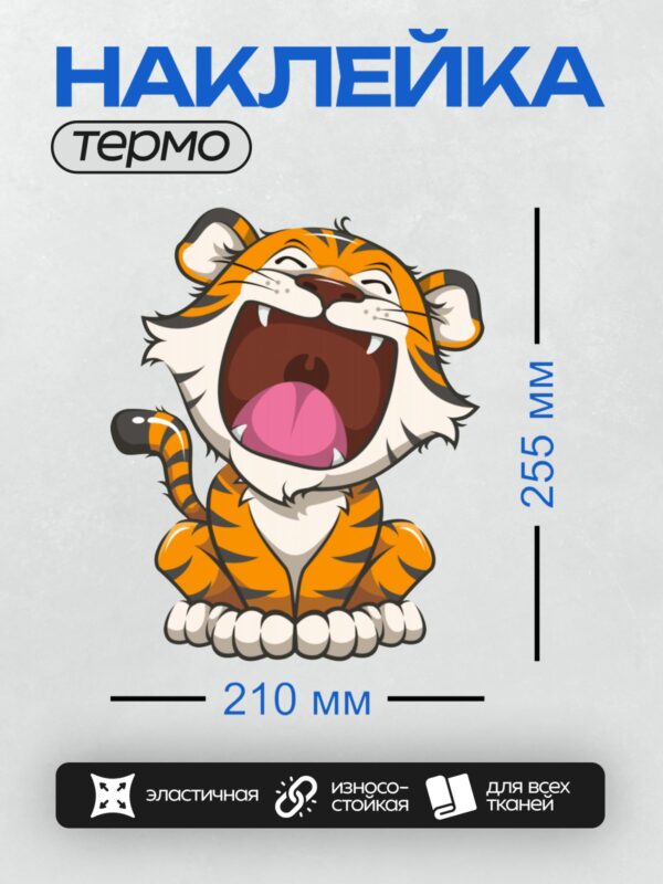 Термонаклейка на одежду DTF / Мультяшный тигрёнок с широкой улыбкой и яркими полосками.