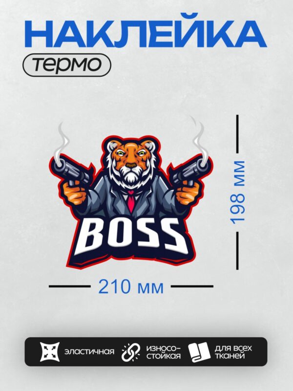Термонаклейка на одежду DTF / Мультяшный тигр в костюме с пистолетами и надписью "Boss".