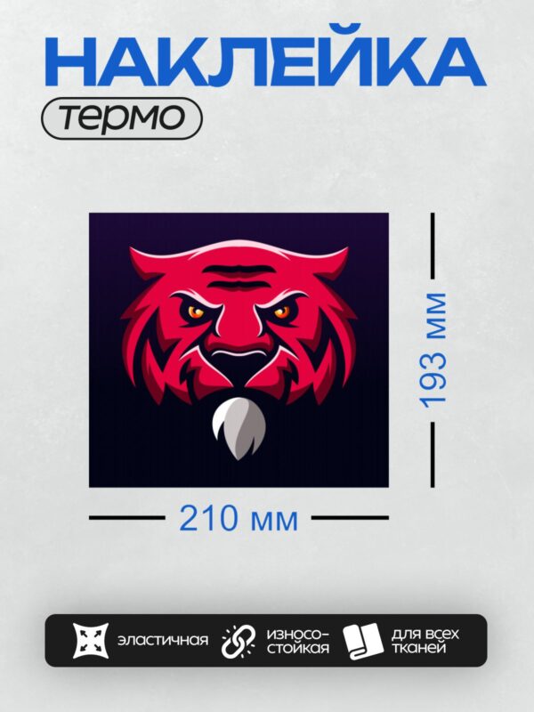 Термонаклейка на одежду DTF / Красный тигр с яркими глазами и белыми акцентами.