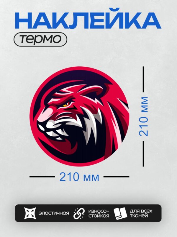 Термонаклейка на одежду DTF / Стилизованный тигр в красно-черных тонах, агрессивный взгляд.