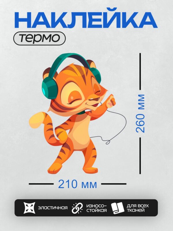 Термонаклейка на одежду DTF / Мультяшный тигр в наушниках танцует с радостью.