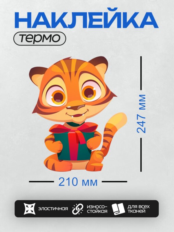 Термонаклейка на одежду DTF / Мультяшный тигрёнок с подарочной коробкой.