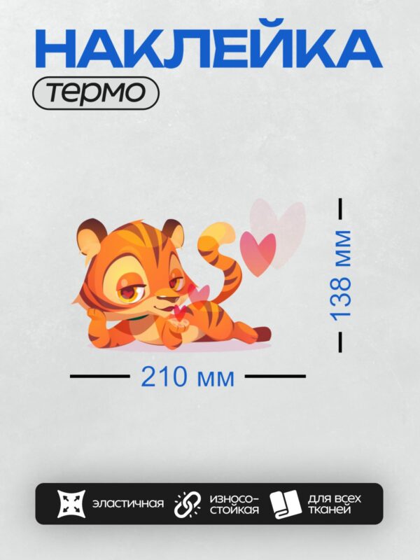 Термонаклейка на одежду DTF / Милый тигренок с сердечками, нарисованный в мультяшном стиле.