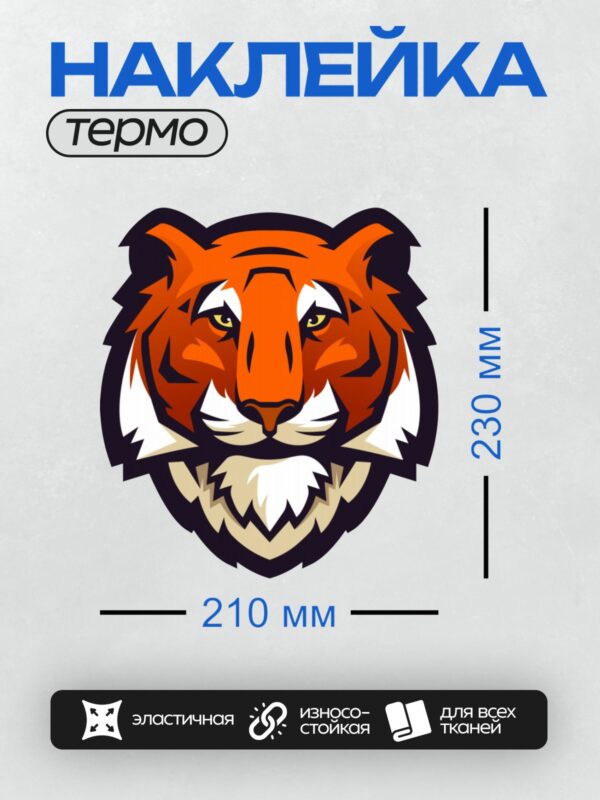 Термонаклейка на одежду DTF / Стилизованный мультяшный тигр с яркими оранжевыми и черными элементами.