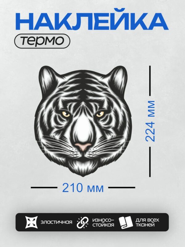 Термонаклейка на одежду DTF / Черно-белый мультяшный тигр с яркими глазами.