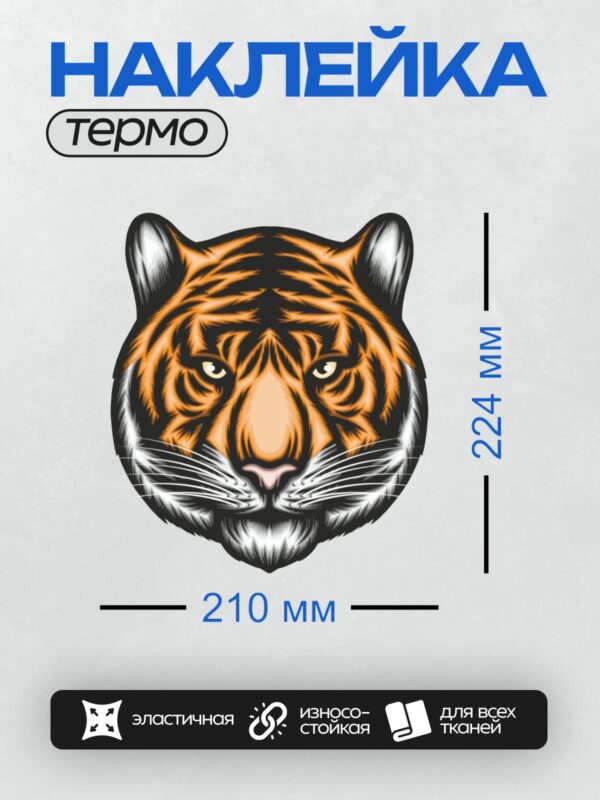 Термонаклейка на одежду DTF / Векторная иллюстрация головы тигра с яркими полосами.