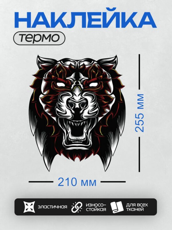 Термонаклейка на одежду DTF / Мультяшная голова тигра с агрессивным выражением.