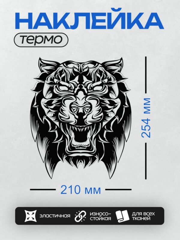 Термонаклейка на одежду DTF / Черно-белая голова тигра в векторном стиле.