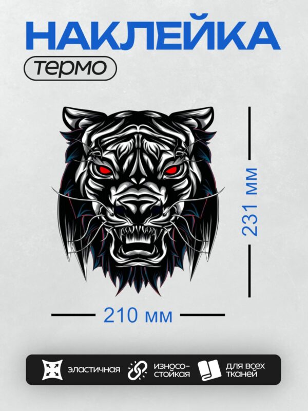 Термонаклейка на одежду DTF / Голова тигра в стиле поп-арт с красными глазами.