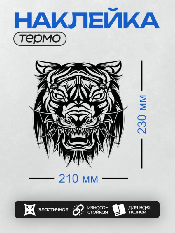 Термонаклейка на одежду DTF / Черно-белая голова тигра с открытой пастью и клыками.