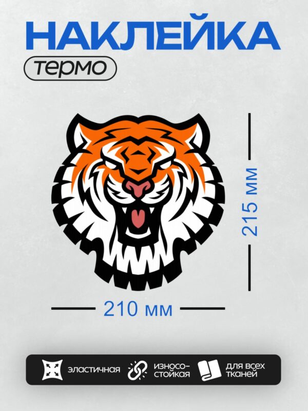 Термонаклейка на одежду DTF / Мультяшный тигр с агрессивным выражением морды.