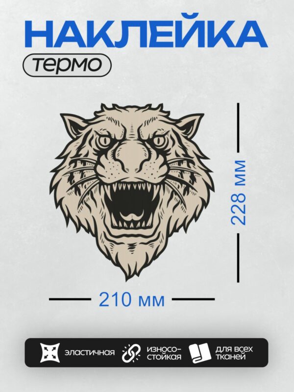 Термонаклейка на одежду DTF / Стилизованная голова тигра с агрессивным выражением.