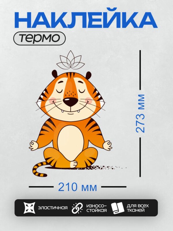 Термонаклейка на одежду DTF / Мультяшный тигр в позе лотоса с цветком лотоса.