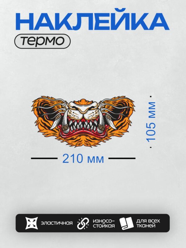 Термонаклейка на одежду DTF / Мультяшная голова тигра с яркими полосами и клыками.