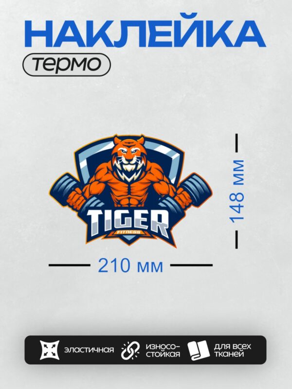 Термонаклейка на одежду DTF / Мускулистый тигр с гантелями, логотип "Tiger Fitness".