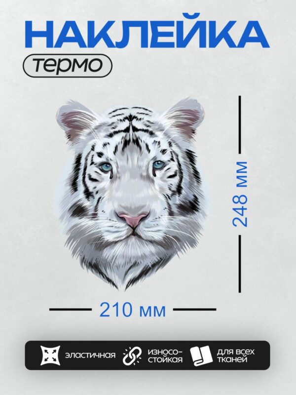 Термонаклейка на одежду DTF / Белый тигр с голубыми глазами, стилизованный портрет.