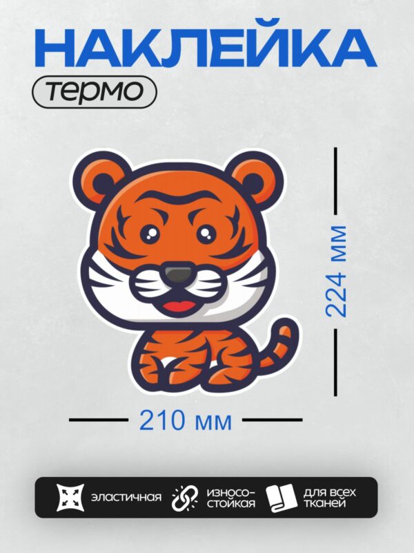 Термонаклейка на одежду DTF / Мультяшный тигр с яркими оранжевыми полосами и большими глазами.