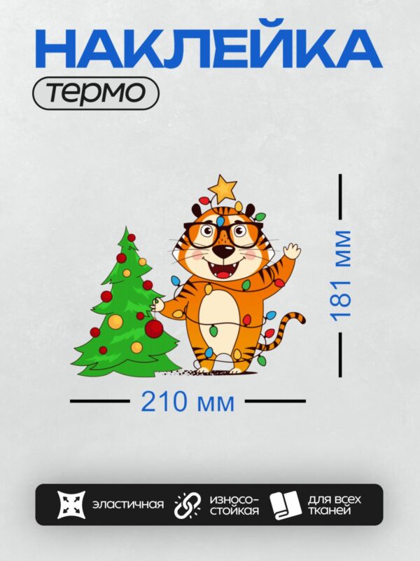 Термонаклейка на одежду DTF / Мультяшный тигр украшает новогоднюю ёлку.