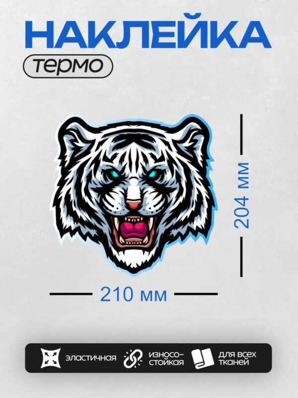 Термонаклейка на одежду DTF / Стилизованная голова белого тигра с голубыми глазами.
