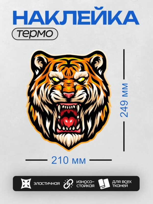 Термонаклейка на одежду DTF / Мультяшный тигр с агрессивным выражением морды.