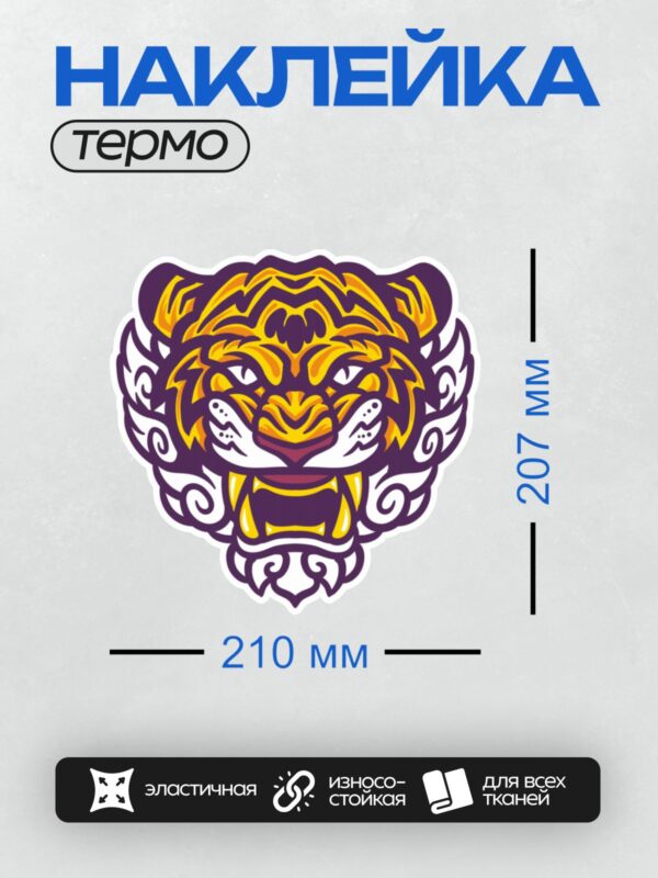 Термонаклейка на одежду DTF / Стилизованная голова тигра в фиолетово-желтых тонах.