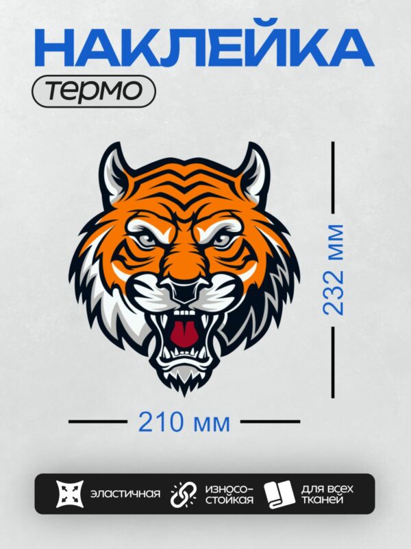 Термонаклейка на одежду DTF / Стилизованная голова тигра с яркими оранжевыми полосами.