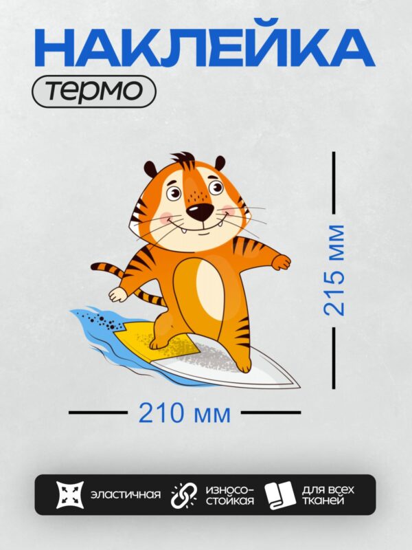 Термонаклейка на одежду DTF / Мультяшный тигрёнок на серфе в море.