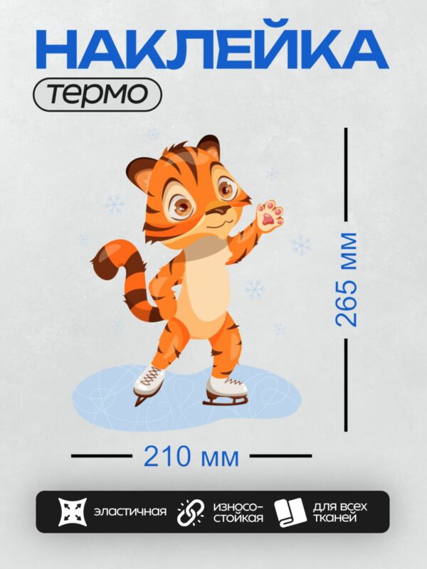 Термонаклейка на одежду DTF / Мультяшный тигрёнок на коньках на льду.