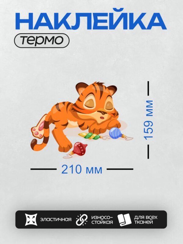 Термонаклейка на одежду DTF / Мультяшный тигрёнок играет с ёлочными шарами.