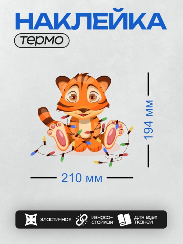 Термонаклейка на одежду DTF / Мультяшный тигрёнок с разноцветной гирляндой.