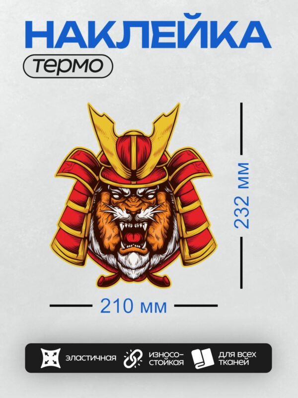 Термонаклейка на одежду DTF / Стилизованный тигр в шлеме самурая, яркий и динамичный.