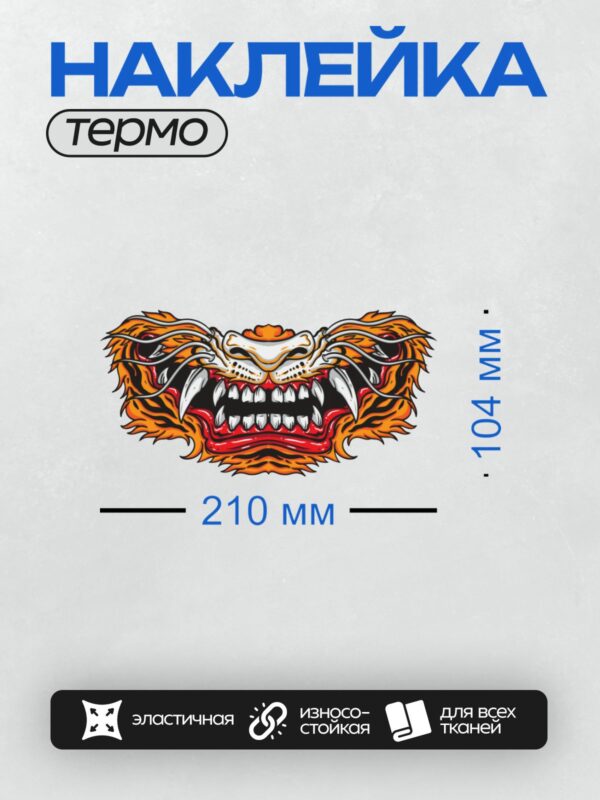 Термонаклейка на одежду DTF / Агрессивная голова тигра в японском стиле, яркие цвета.