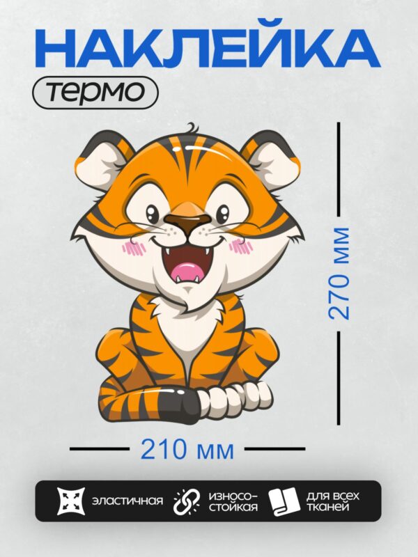 Термонаклейка на одежду DTF / Весёлый мультяшный тигрёнок с яркими полосками.