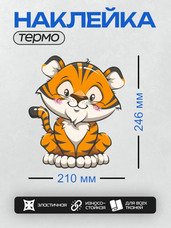 Термонаклейка на одежду DTF / Мультяшный тигрёнок с яркими полосками и большими глазами.