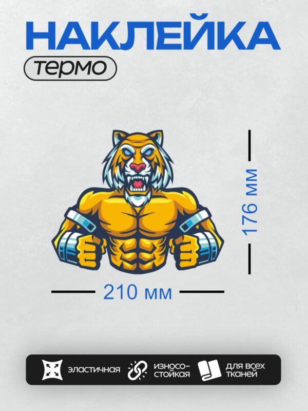 Термонаклейка на одежду DTF / Мускулистый тигр в мультяшном стиле с яркими полосками.