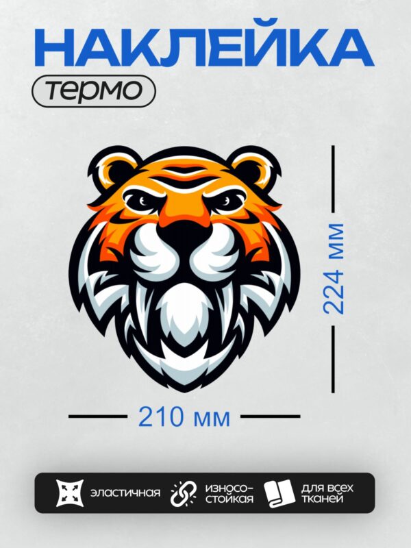 Термонаклейка на одежду DTF / Мультяшный тигр с агрессивным выражением морды.