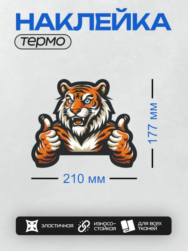 Термонаклейка на одежду DTF / Мультяшный тигр с поднятыми большими пальцами.
