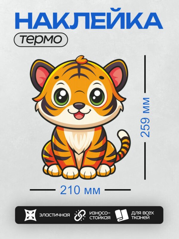 Термонаклейка на одежду DTF / Милый мультяшный тигрёнок с большими зелёными глазами.
