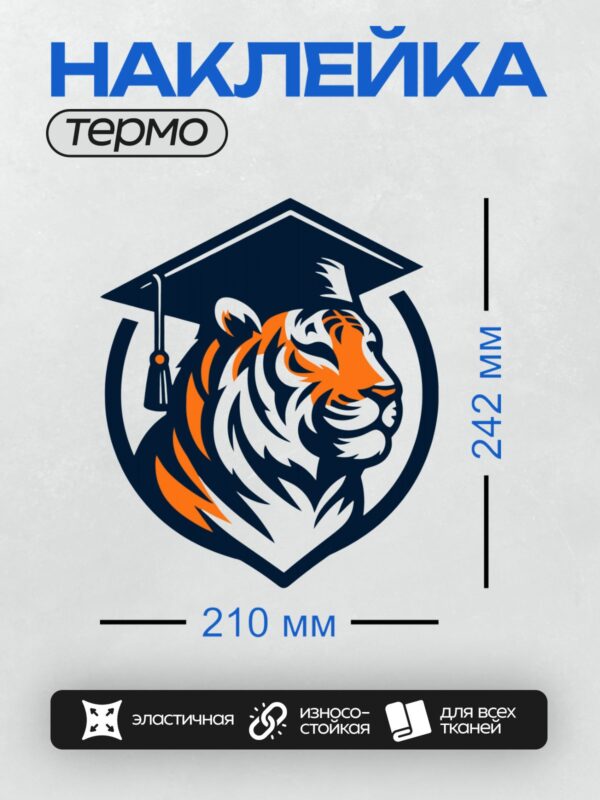 Термонаклейка на одежду DTF / Логотип с тигром в академической шапочке.