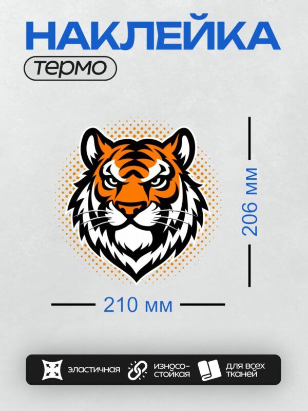 Термонаклейка на одежду DTF / Мультяшная голова тигра с яркими оранжевыми полосами.