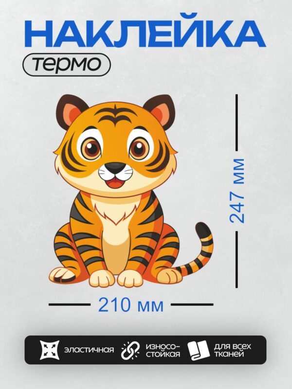 Термонаклейка на одежду DTF / Милый мультяшный тигрёнок с большими глазами.