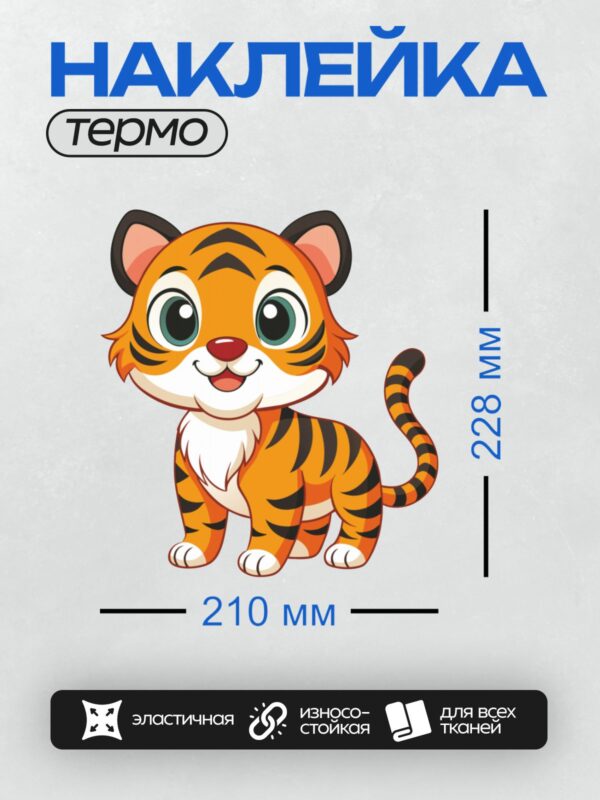 Термонаклейка на одежду DTF / Мультяшный тигрёнок с большими глазами и улыбкой.